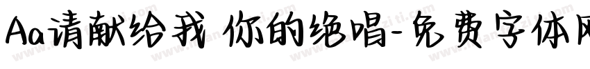 Aa请献给我 你的绝唱字体转换